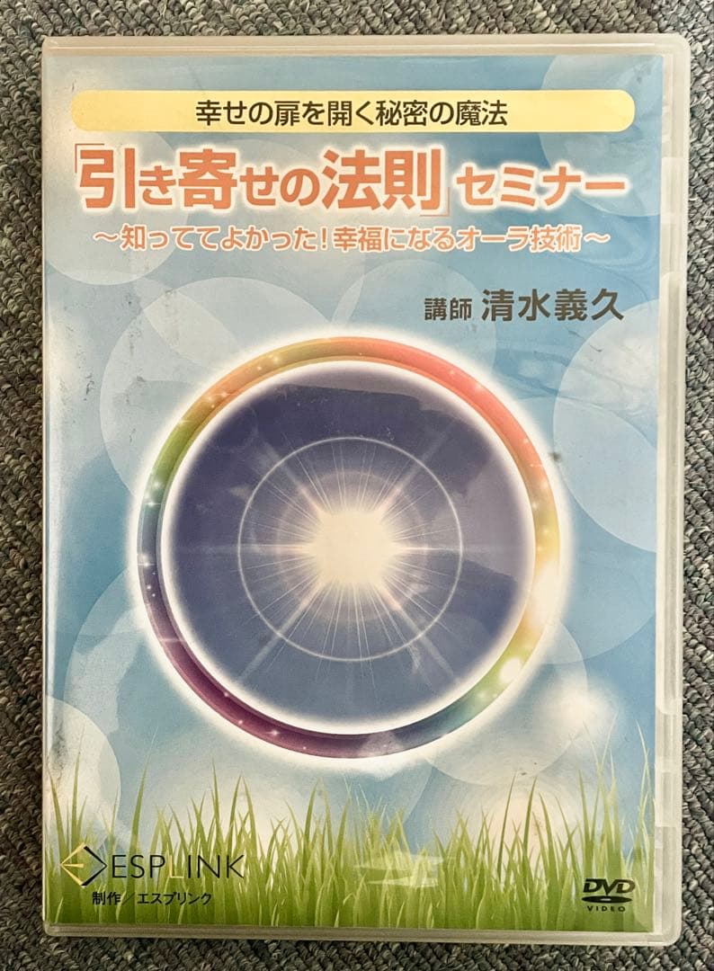 引き寄せの法則 セミナーDVD 講師　清水義久　４枚組 秘伝 引き寄せの法則 DVD+冊子 - メルカリ