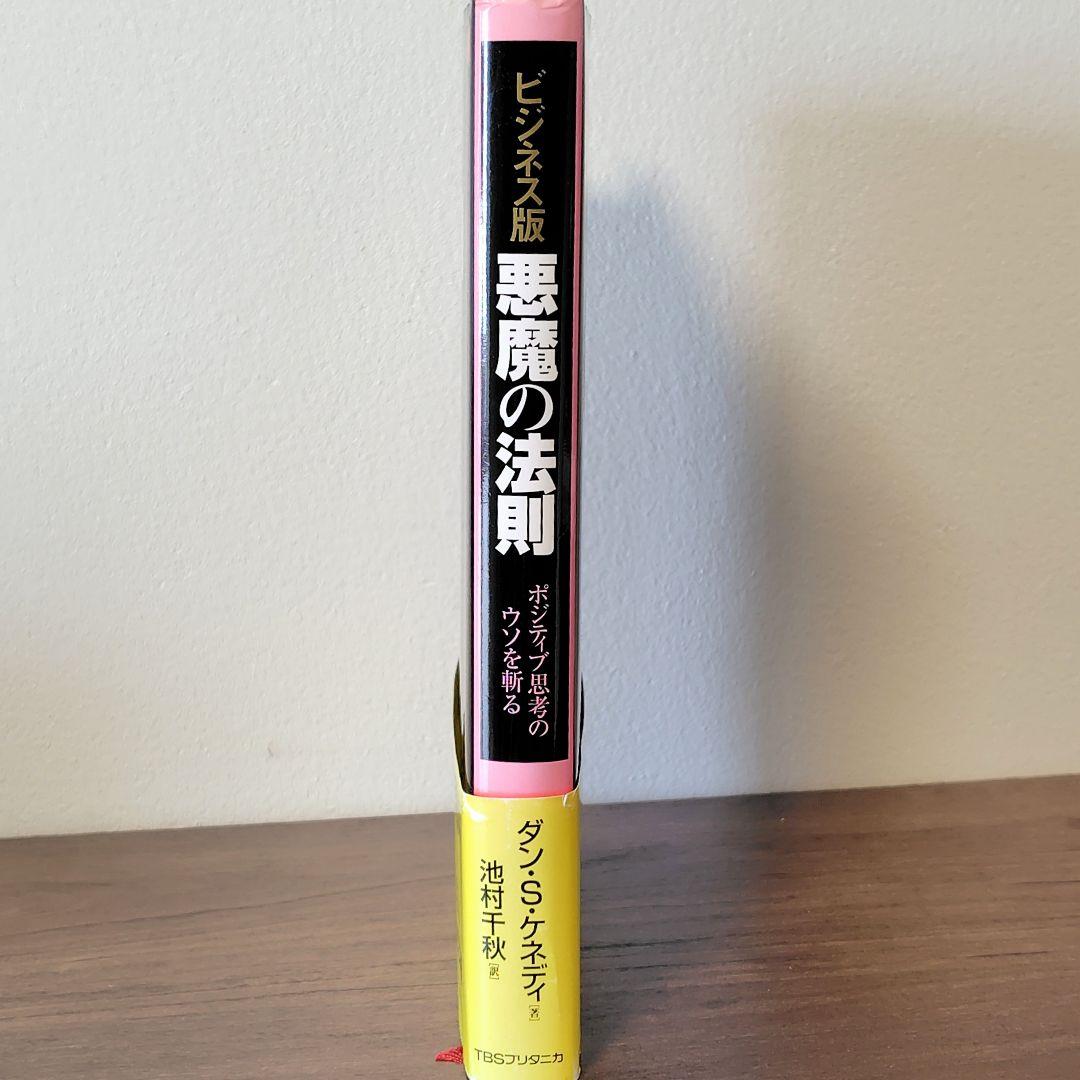 入手困難】悪魔の法則 : ポジティブ思考のウソを斬る : ビジネス版