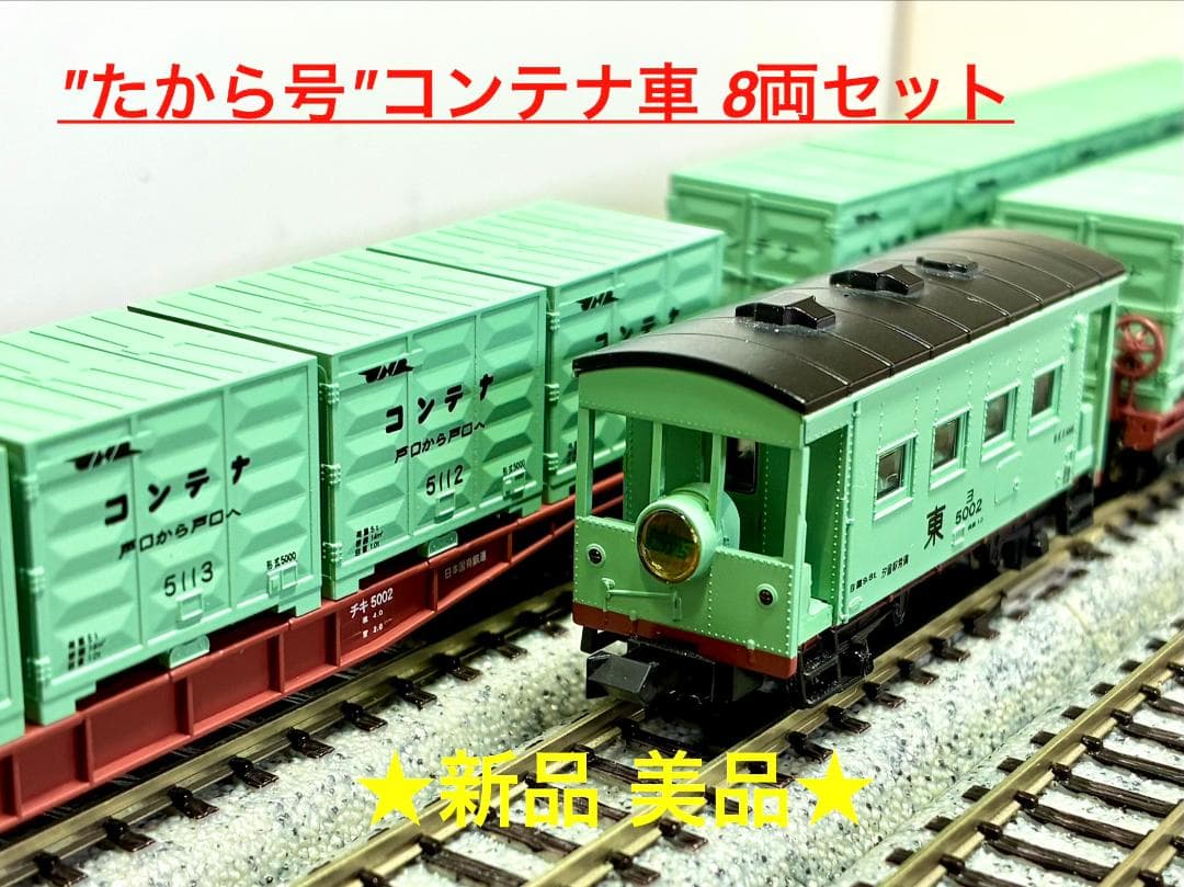 ★絶版・希少モデル★ コンテナ列車”たから号”(貨車・8両セット) Yahoo!オークション -「たから号」(貨物列車) (Nゲージ)の落札相場