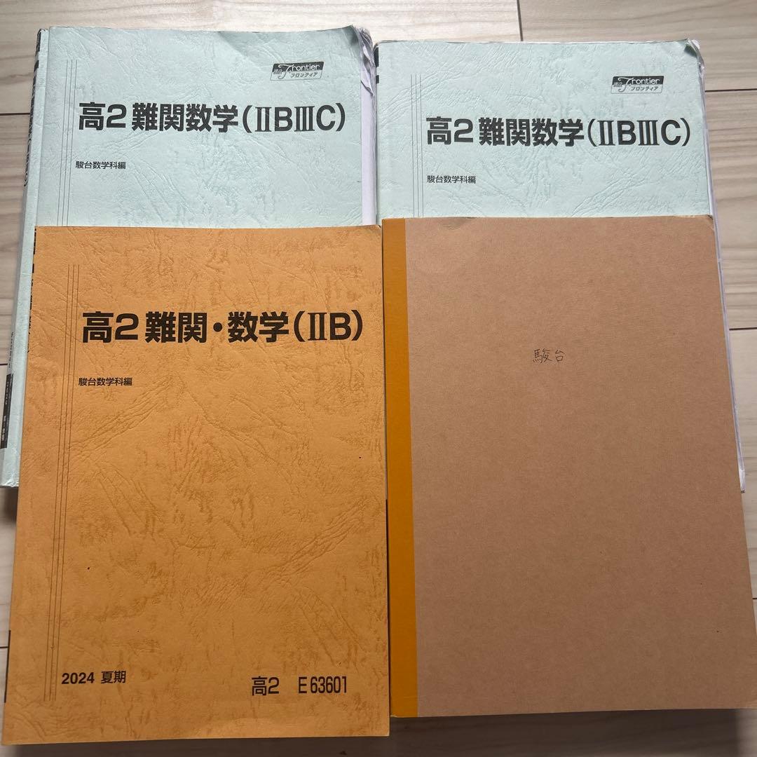 駿台 高2 難関数学 - メルカリ