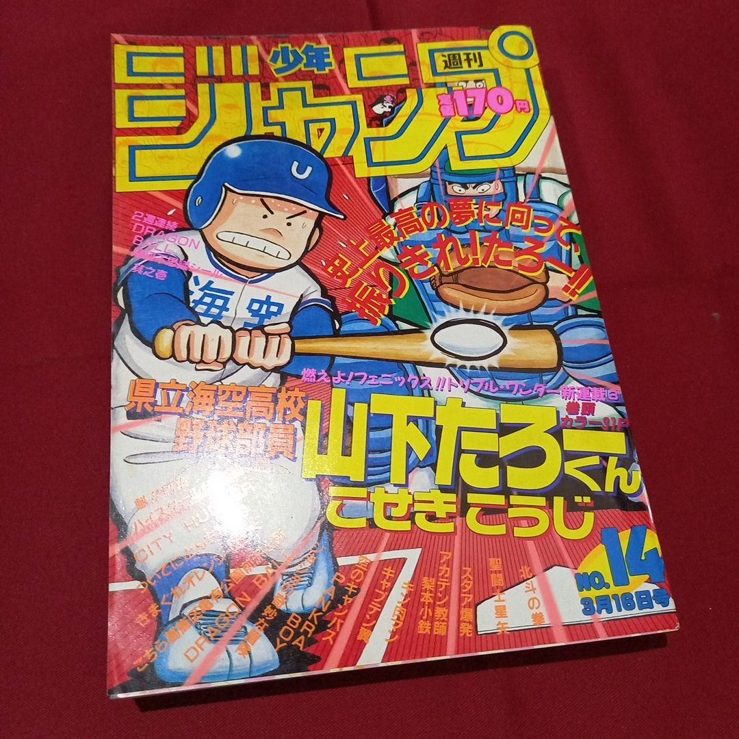【当時物美品】週刊 少年 ジャンプ 1987年14号 漫画 アニメ 当時物美品】週刊 少年 ジャンプ 1987年14号 漫画 アニメ - メルカリ