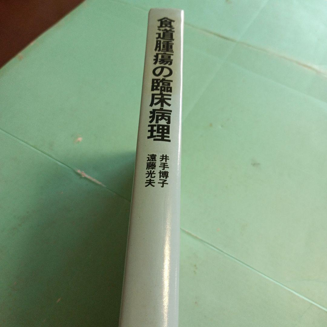 38♥♥♥♥食道腫瘍の臨床病理♥♥♥♥