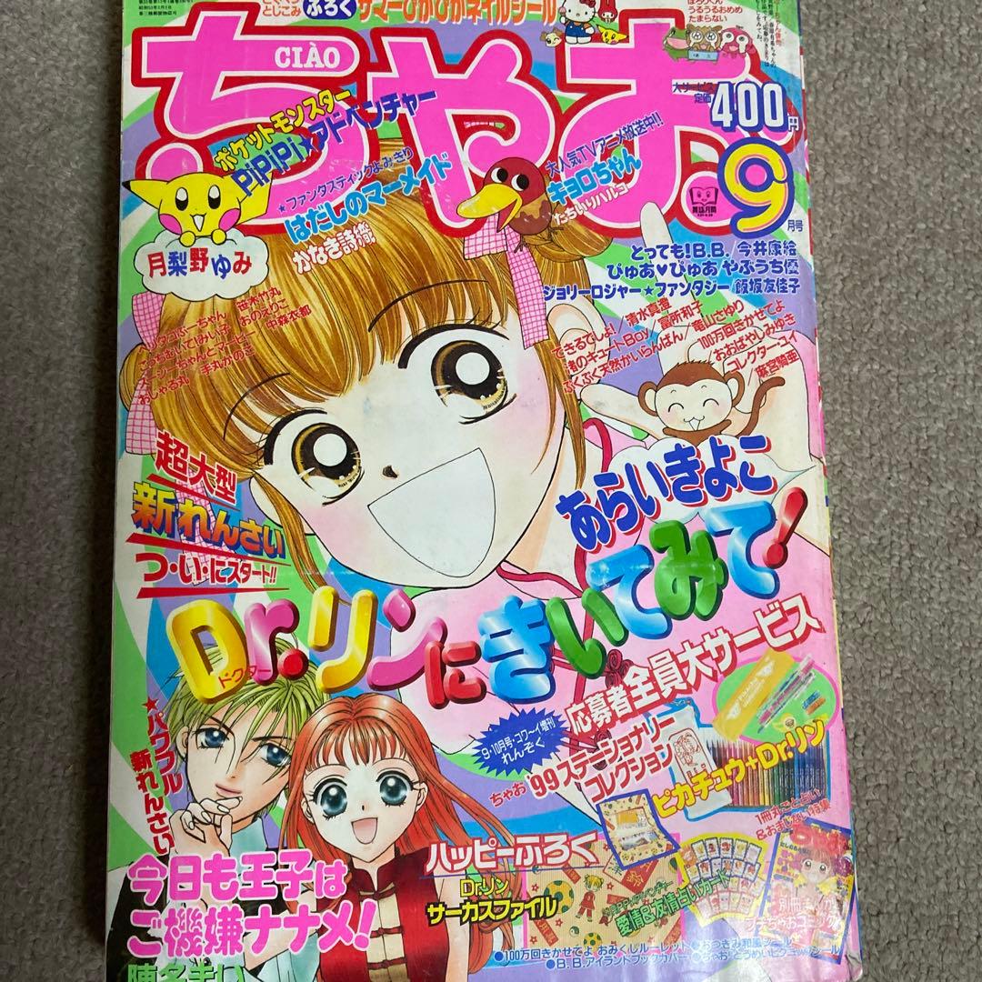 ちゃお　1999年　7冊セット　傷みヤケあり　付録無し