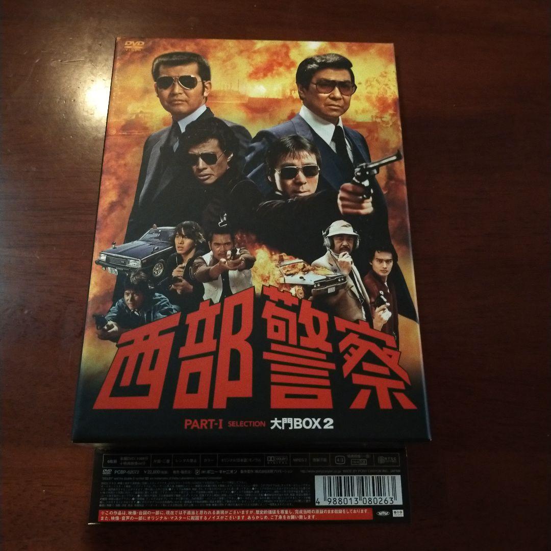 西部警察 PARTⅠセレクション 大門BOX 2〈6枚組〉」石原裕次郎 DVD