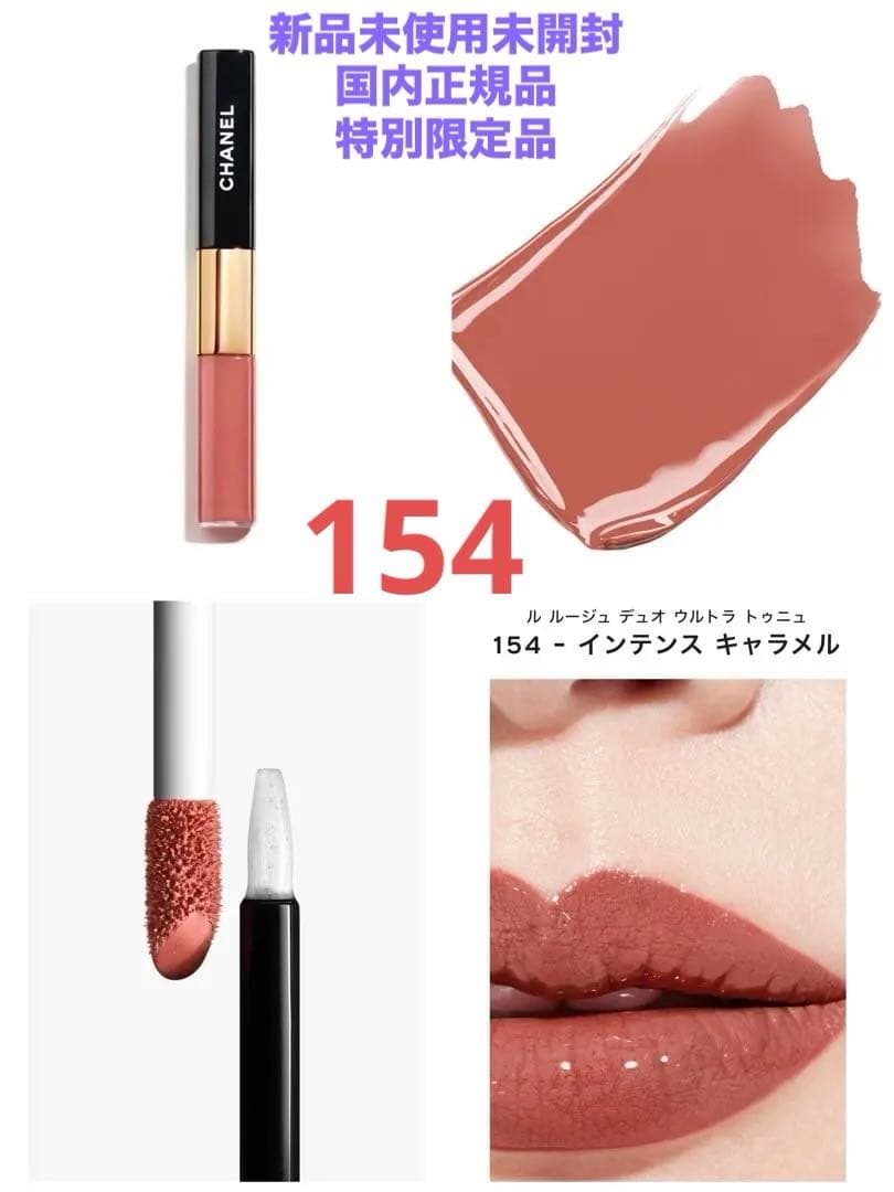 ❣️特別限定品❣️CHANEL ル ルージュ デュオ ウルトラ トゥニュ154