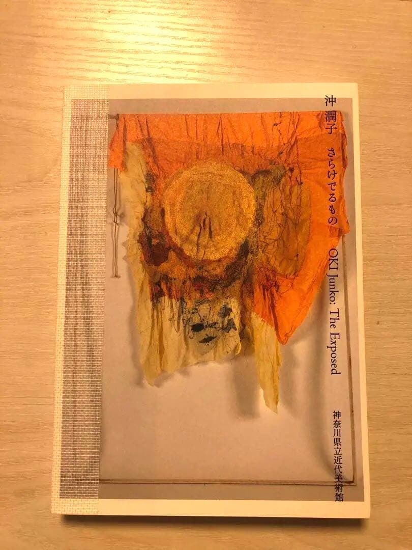 沖潤子 さらけでるもの 図録 - メルカリ