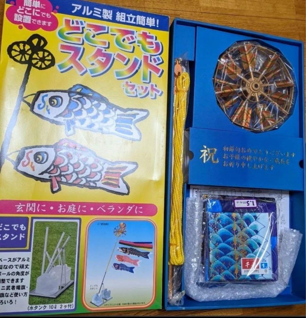 徳永鯉★千寿　1.5m 高級鯉のぼりどこでもスタンド★訳あり特価日本老舗メーカー
