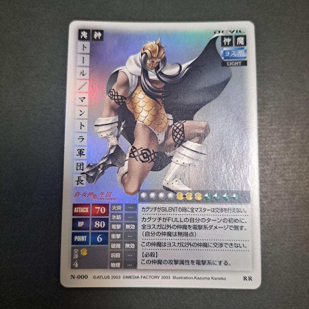 稀少レアカード真・女神転生3ノクターン N-000 RR鬼神トールマントラ軍団長