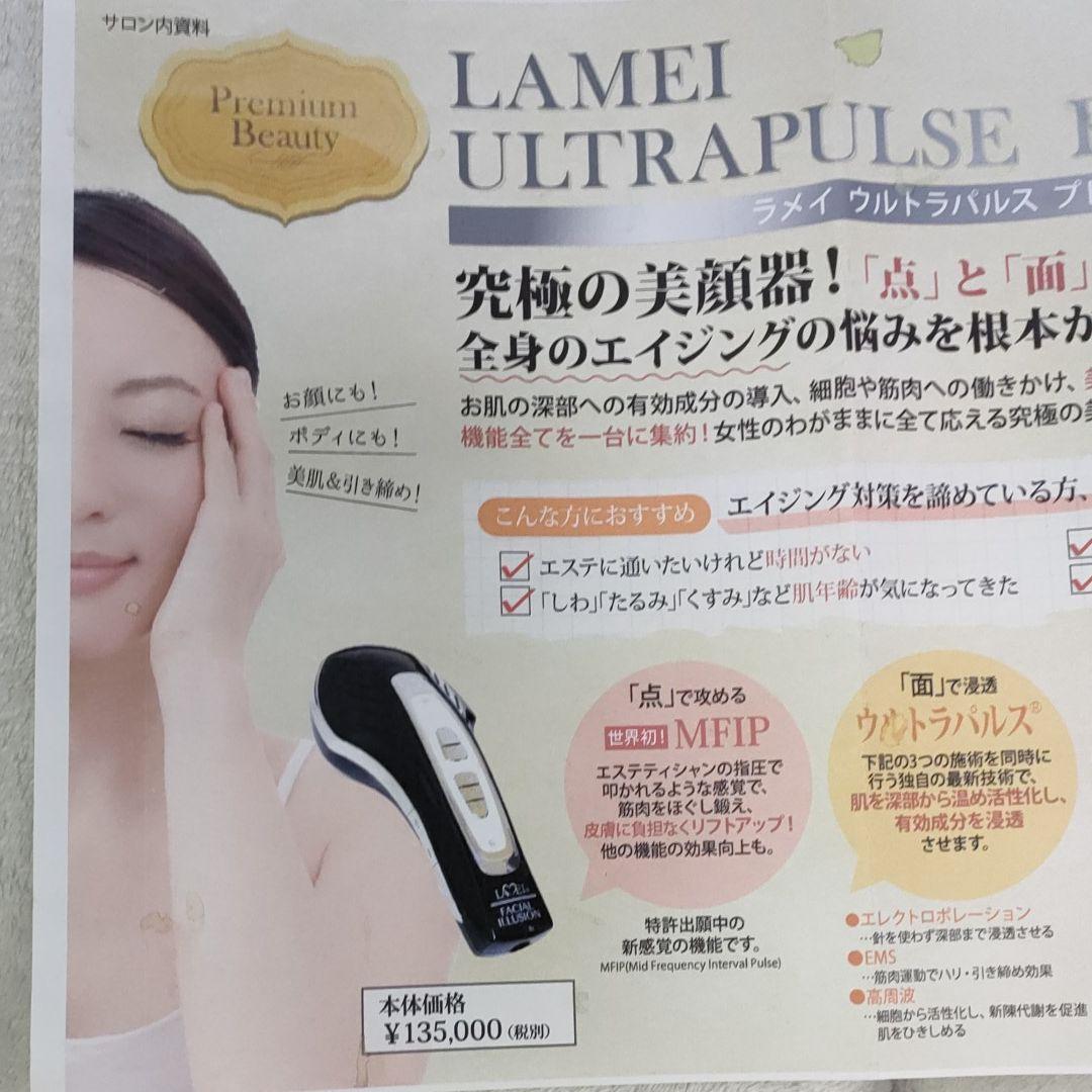 税抜13万5000円 ラメイウルトラパルス美顔器、ラジオ波、EMS、LED