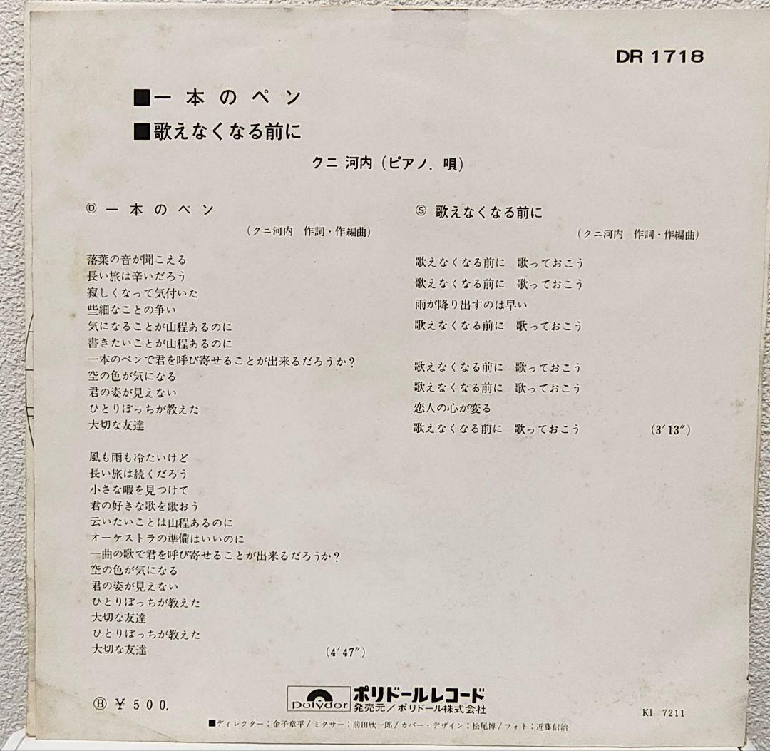 レア盤・EP（7インチ）◇一本のペン / 歌えなくなる前に◇クニ河内