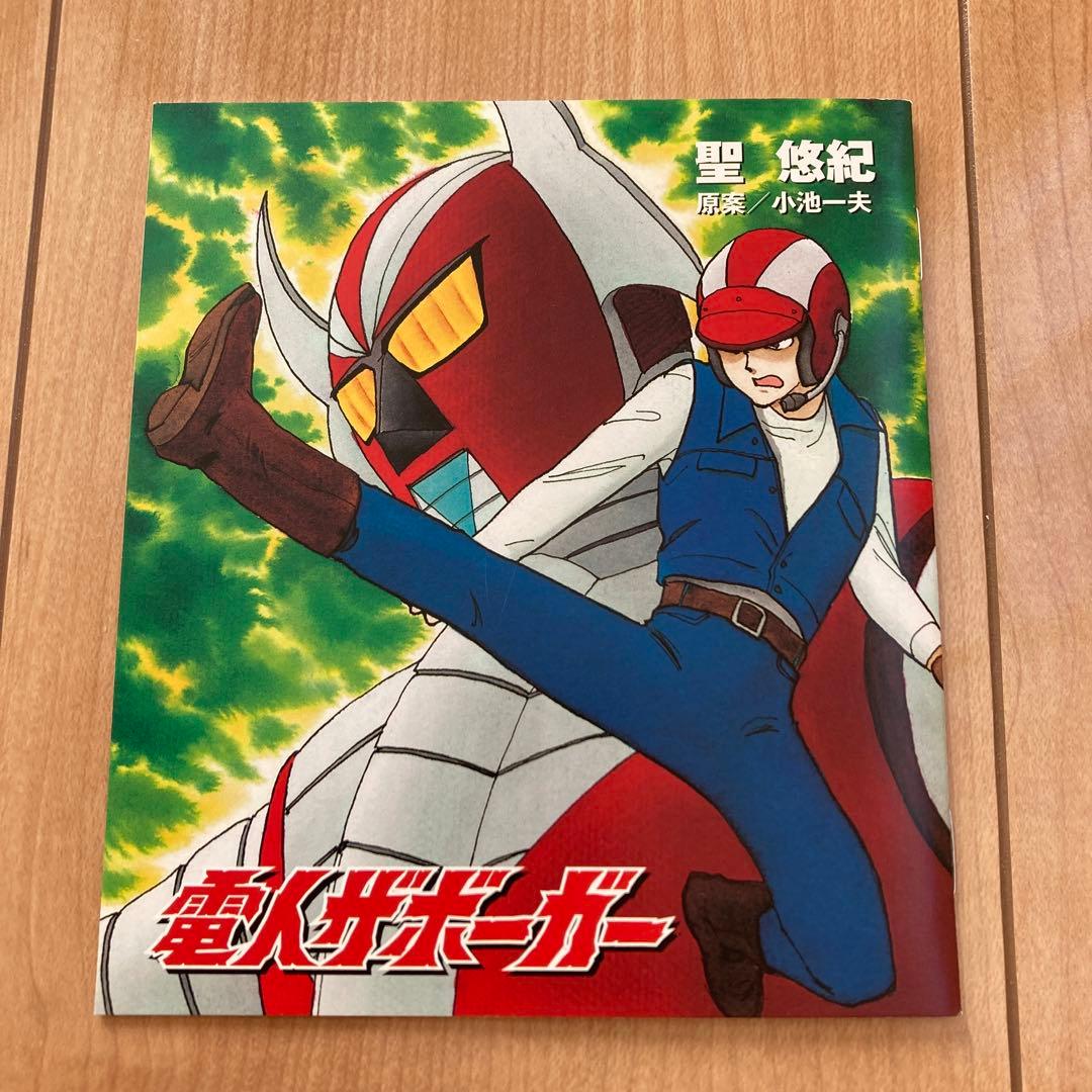 最終お値下げ価格❗️電人ザボーガー DVDBOX ７枚組　帯付き　付属品完備