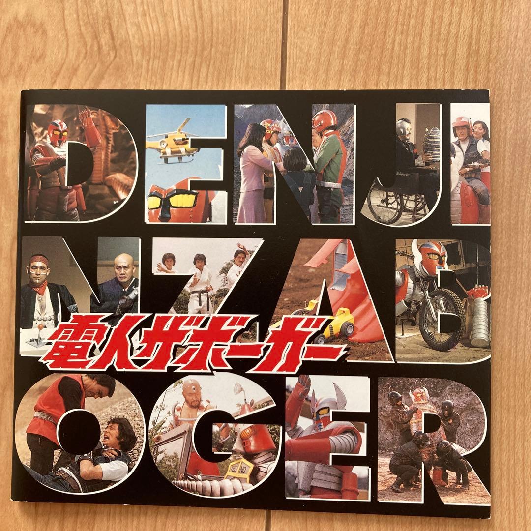 最終お値下げ価格❗️電人ザボーガー DVDBOX ７枚組　帯付き　付属品完備