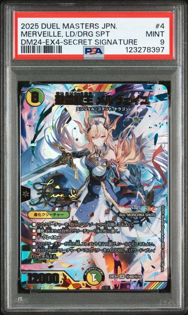 デュエルマスターズ 2025 メルヴェイユ　PSA 聖霊龍王 メルヴェイユ 16/100 SR｜デュエマシングルカード通販｜Clove