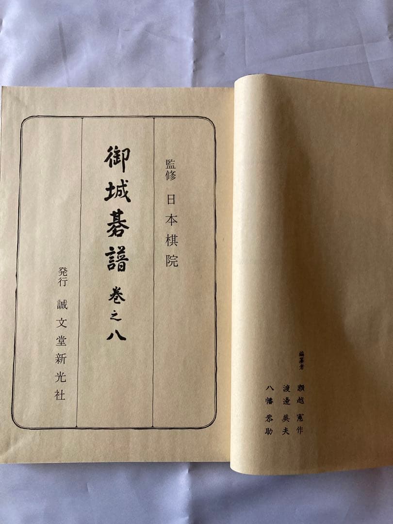 御城碁譜 全10巻セット 日本棋院 誠文堂新光社 昭和
