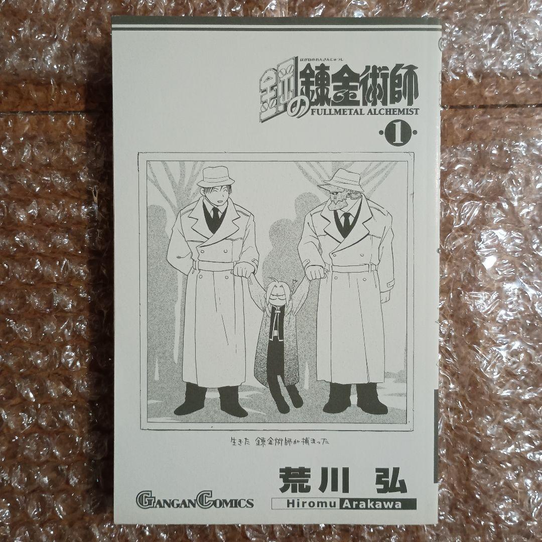 鋼の錬金術師 1巻 初版 荒川弘 - メルカリ