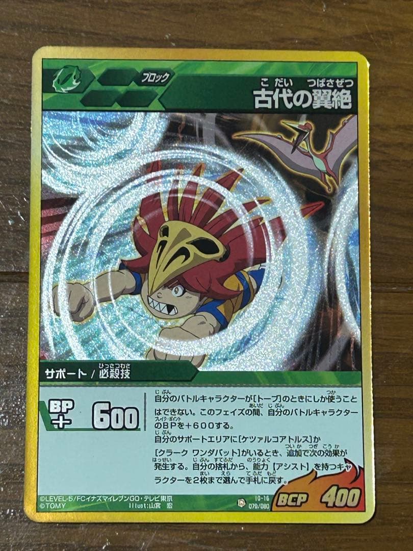 イナズマイレブン カード 神童 ガンマ 剣城 Zスラッシュ 古代の翼