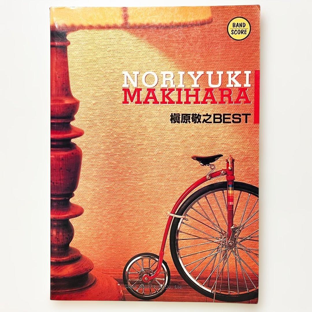 バンドスコア【槇原敬之｜ベスト】初期作品・全10曲掲載 槇原敬之 バンドスコア 槇原敬之 BEST 10曲 楽譜 - ロックオンキング