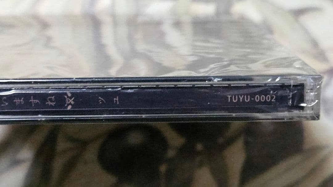 ツユ 貴方を不幸に誘いますね