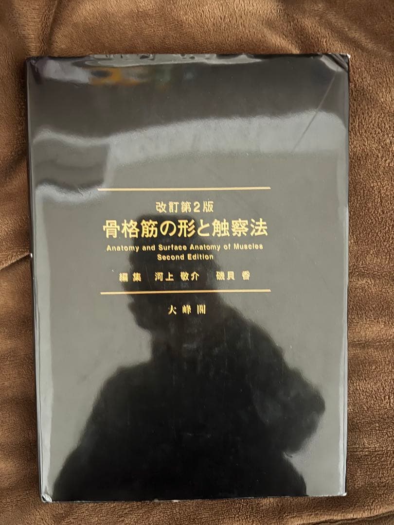 改訂第2版 骨格筋の形と触察法 即購入⭕️ Amazon.co.jp: 骨格筋の形と触察法 改訂第2版 : 河上 敬介, 礒貝 香: 本