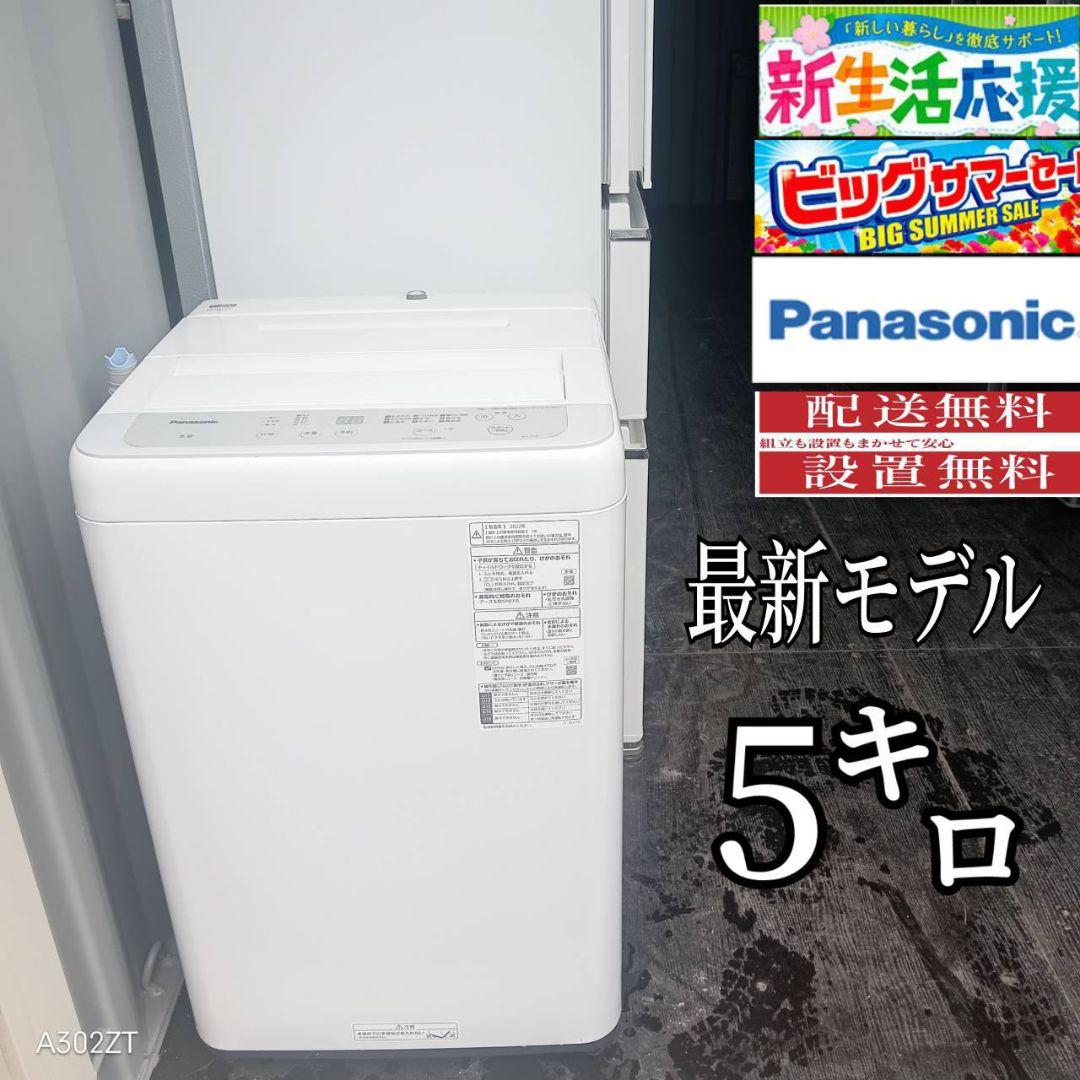 設置まで対応 Panasonic　洗濯機　最新モデル　5㌔ 家電大賞、3年連続金賞を受賞！普段着からおしゃれ着まで洗濯の手間を
