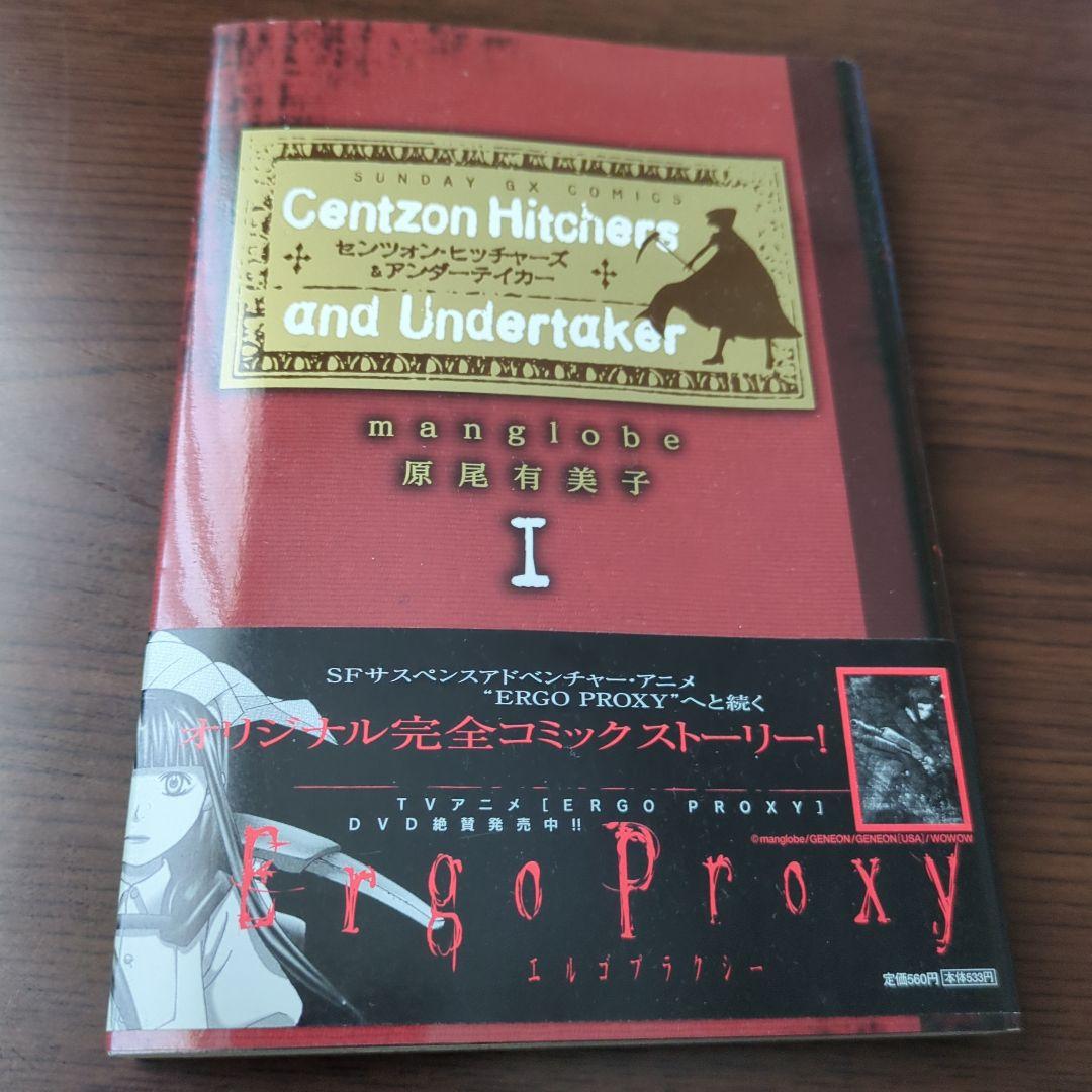 Centzon Hitchers and Undertaker　全2巻