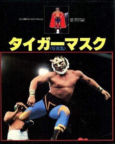 タイガーマスク写真集 (テレビ朝日ゴ-ルデンアルバム) Amazon.co.jp: タイガ-マスク写真集 (テレビ朝日ゴ-ルデンアルバム