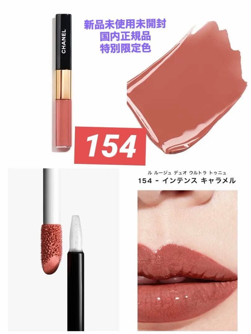 ❗️特別限定品❗️CHANEL ル ルージュ デュオ ウルトラ トゥニュ154