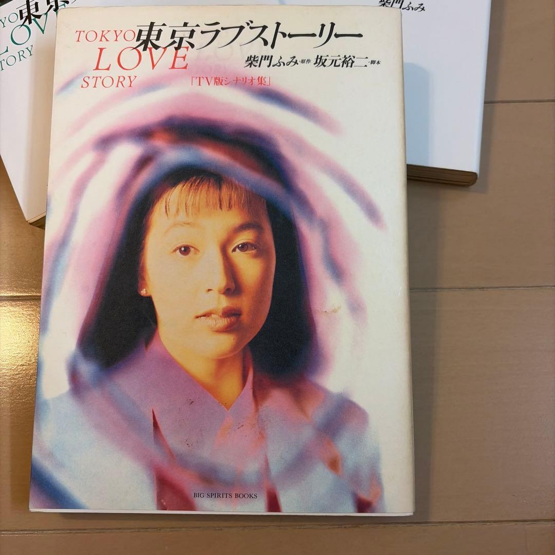 東京ラブストーリー TV版シナリオ集 漫画全4巻 柴門ふみ - メルカリ