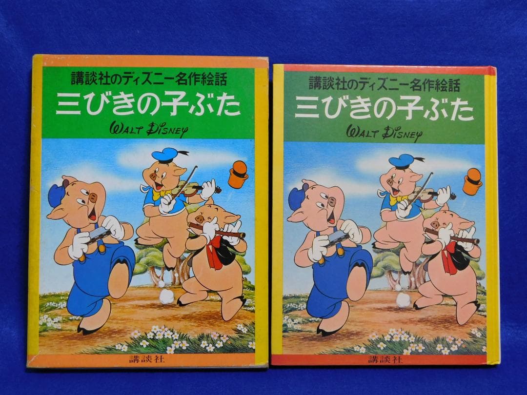 講談社のディズニー名作絵話20 [三びきの子ぶた] - メルカリ