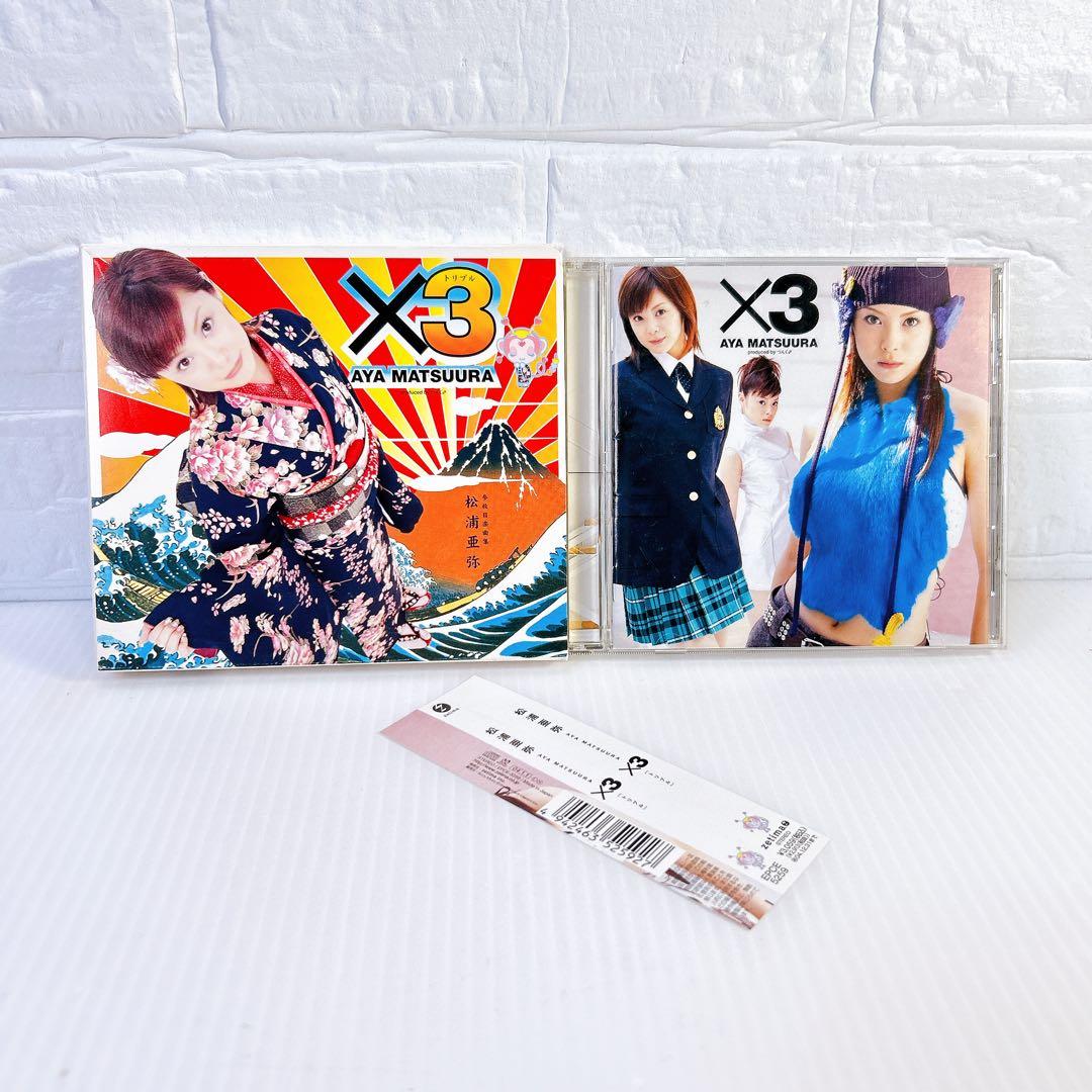 松浦亜弥/×3(トリプル) 初回限定盤 - メルカリ