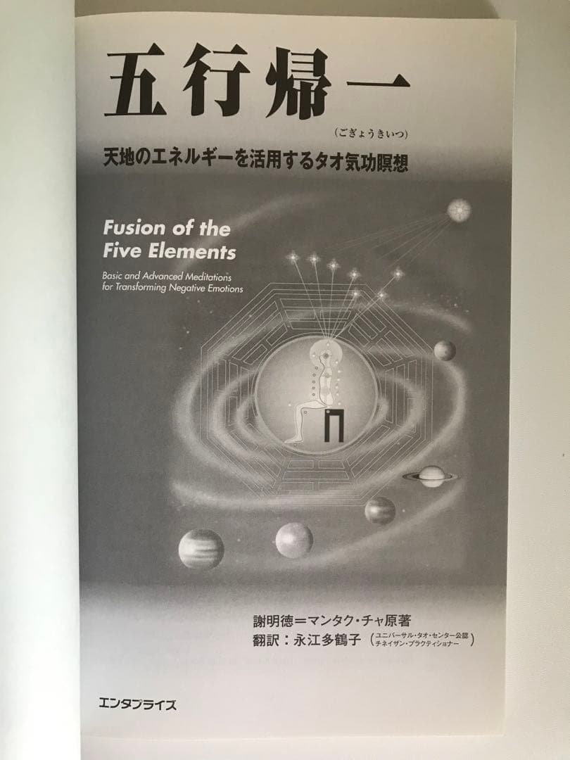 年始セール! 五行帰一(ごぎょうきいつ) 天地のエネルギーを活用する