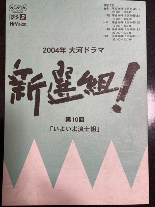 大河ドラマ●新選組!● 第10話 台本 三谷幸喜 香取慎吾 山本耕史 藤原竜也 大河ドラマ「新選組！」NHKオンデマンドで初配信、香取慎吾・山本耕史