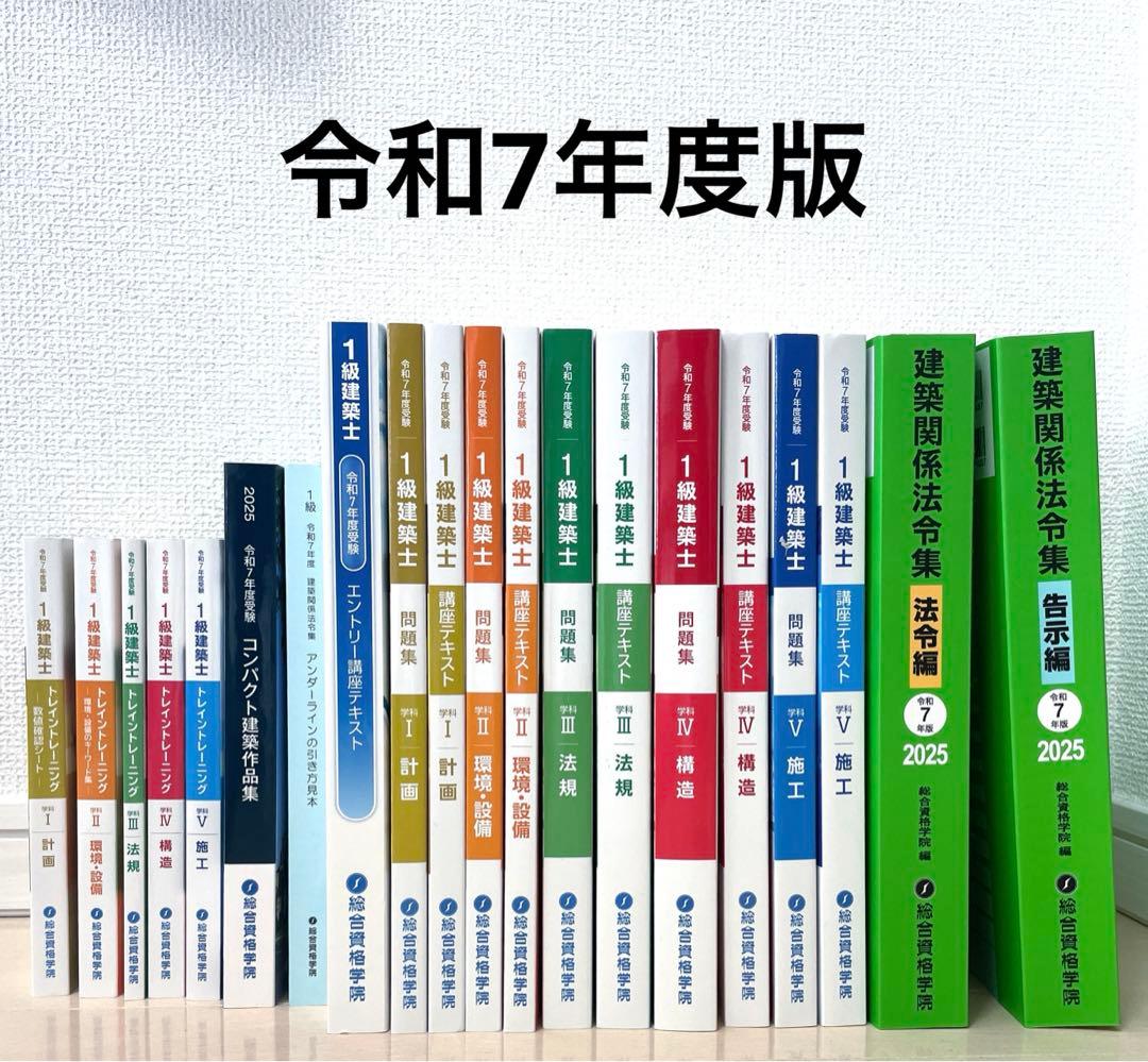 総合資格 一級建築士 テキスト 問題　令和7年 2025年　1級建築士 令和7年度版 1級建築士試験 学科 厳選問題集500＋125 | 総合
