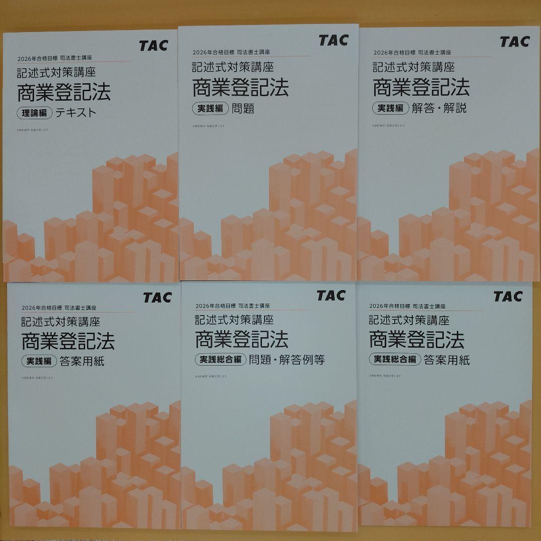 即日発送】TAC2026司法書士 姫野 商業登記法 記述式 新品教材 - メルカリ