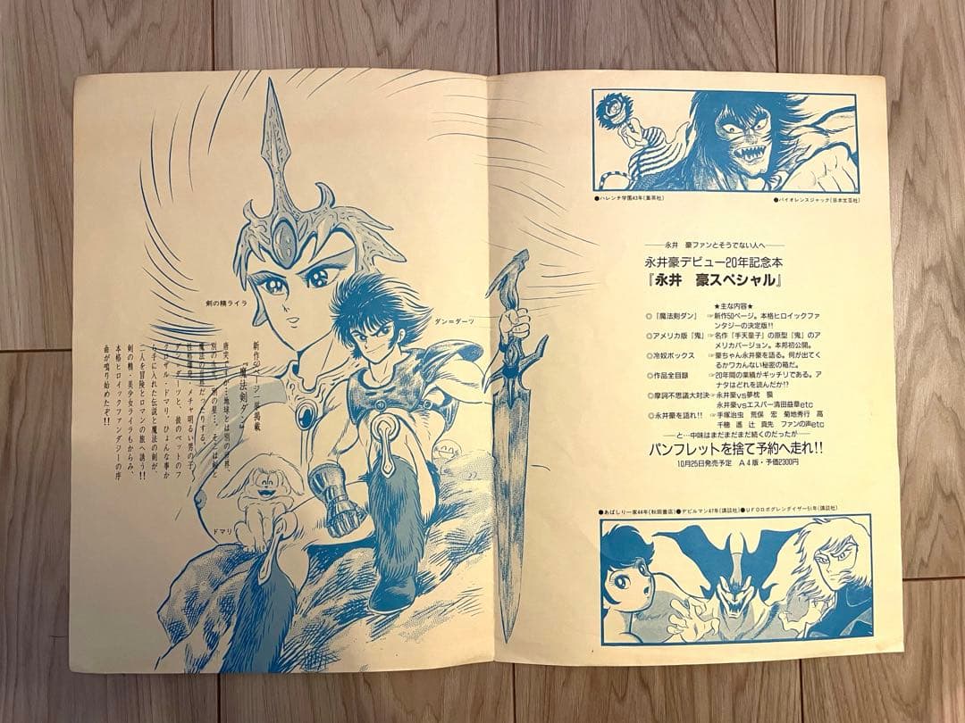 大幅値下げ】永井豪スペシャル(幻の本！帯有、当時の予約パンフレット