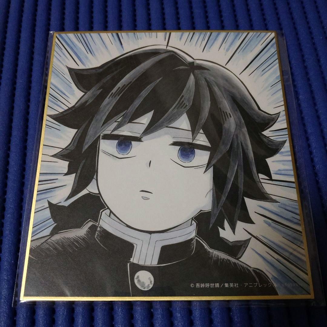 鬼滅の刃 柱稽古ダイニング 複製ミニ色紙 冨岡義勇 - メルカリ