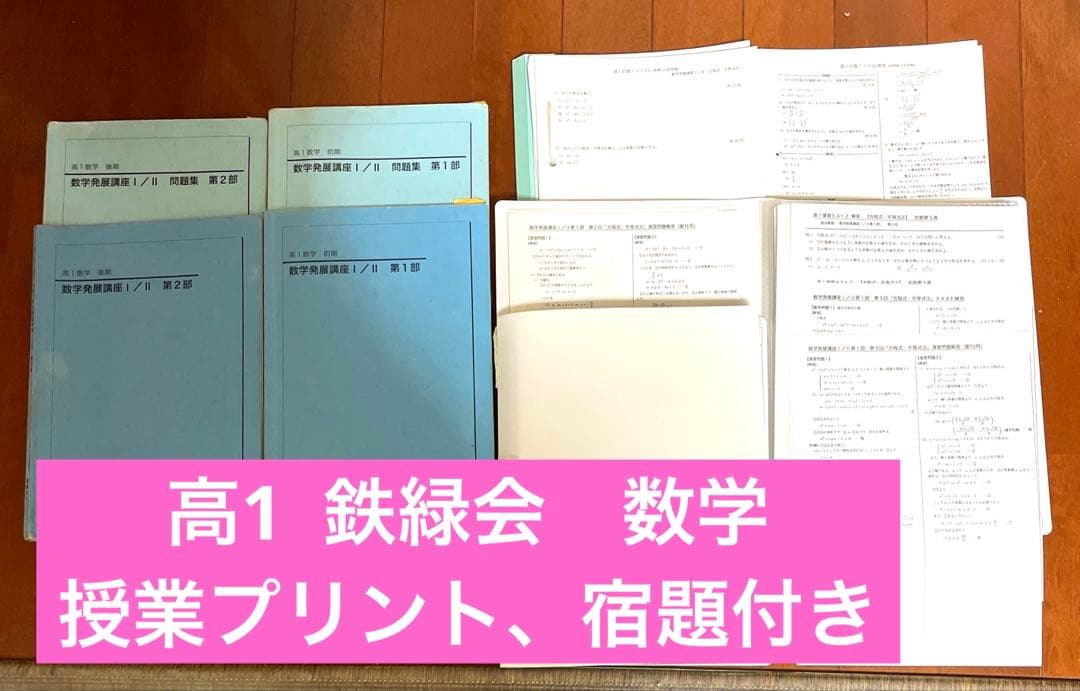 鉄緑会　高1 数学発展講座 I / II 問題集 第1部 第2部 プリント付き 鉄緑会 高1数学 数学発展講座 I/II 第1•2部 前期後期 教材問題集セット