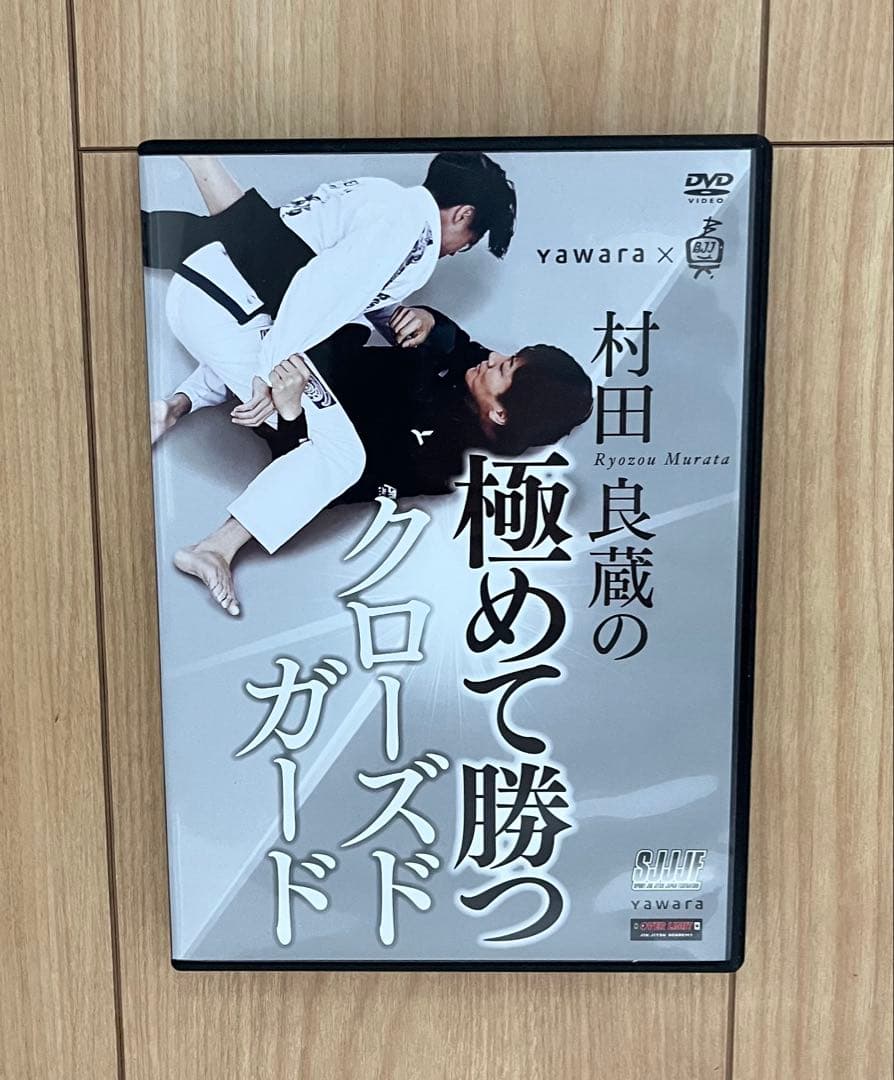 柔術DVD 村田良蔵の極めて勝つクローズドガード BJJ ブラジリアン柔術 村田良蔵の極めて勝つクローズドガード 動画版（vimeo版・Dropbox版