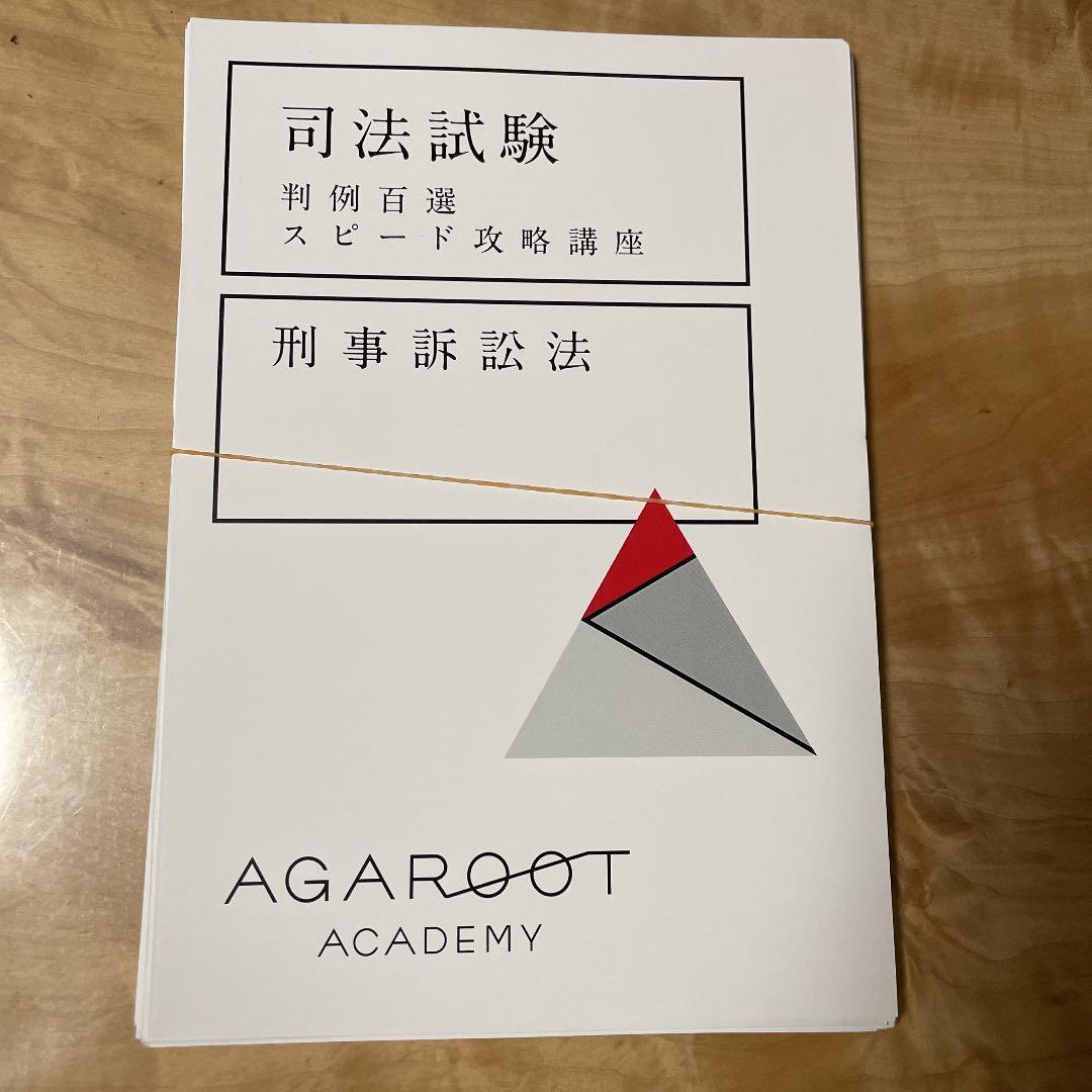 裁断済み】 アガルート 司法試験 判例百選スピード攻略講座 刑事訴訟法