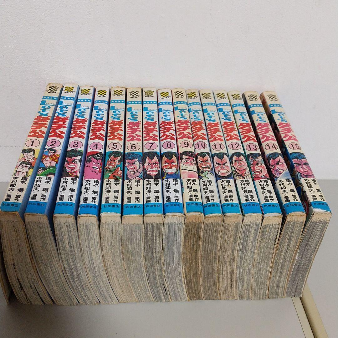 レッツダチ公(1~15巻)