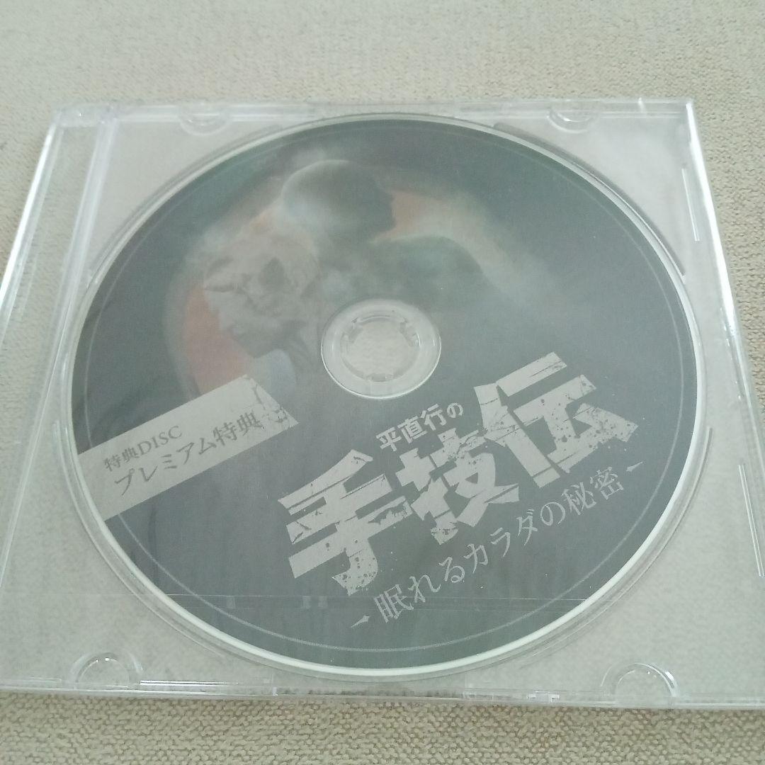 平直行の手技伝-眠れるカラダの秘密DVD4枚+プレミアム特典DVD1枚