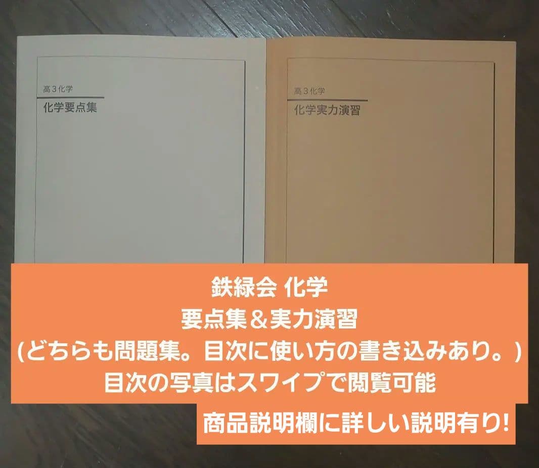 鉄緑会 高3 化学要点集 & 実力演習 セット - メルカリ