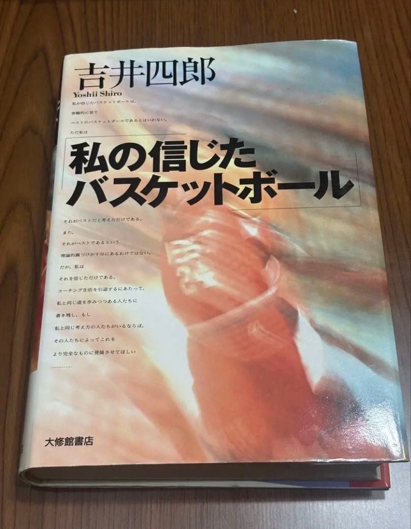 私の信じたバスケットボール 吉井四郎 私の信じたバスケットボ-ル | 吉井 四郎 |本 | 通販 | Amazon