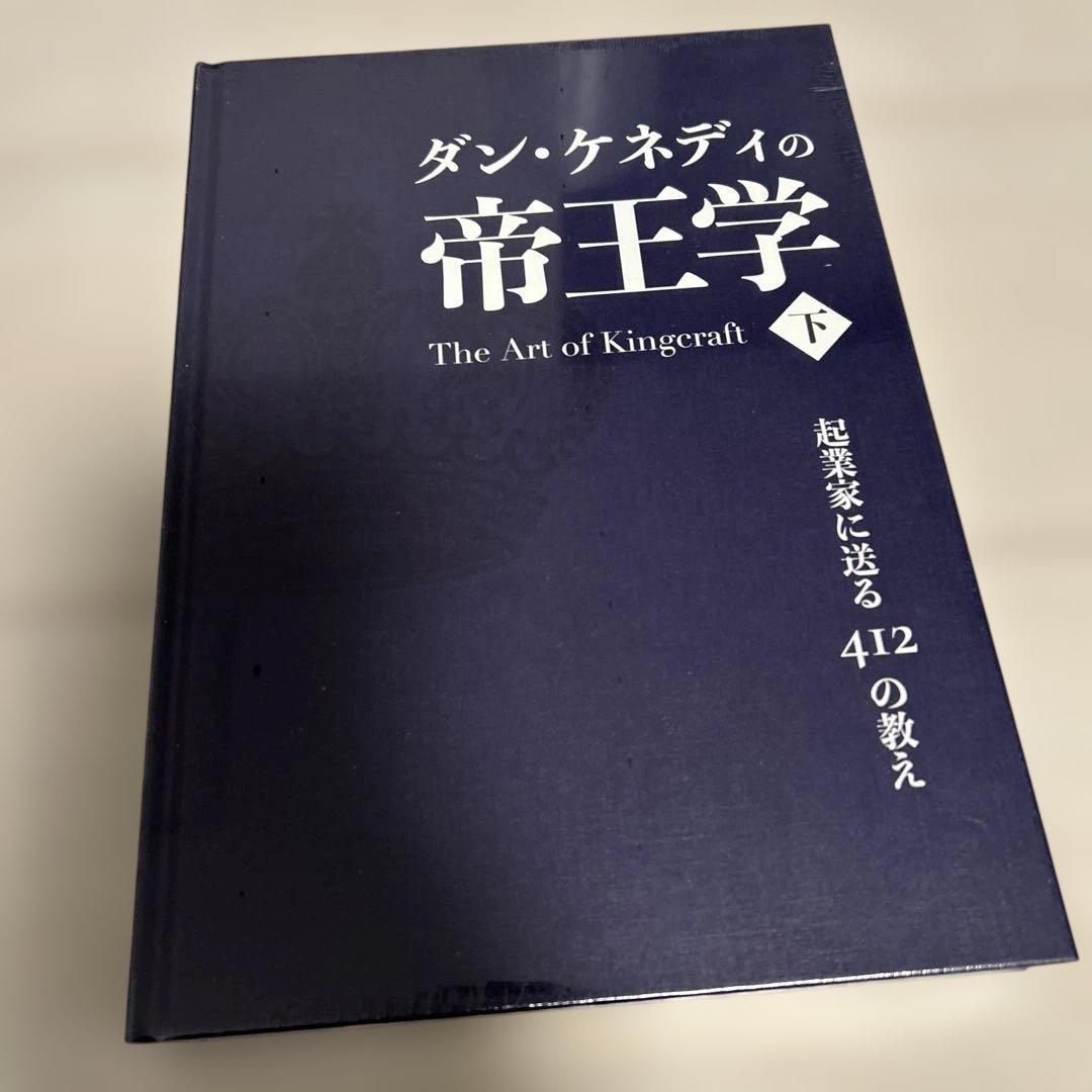 未使用ダンケネディ 帝王学上・下セット 貴重 - メルカリ