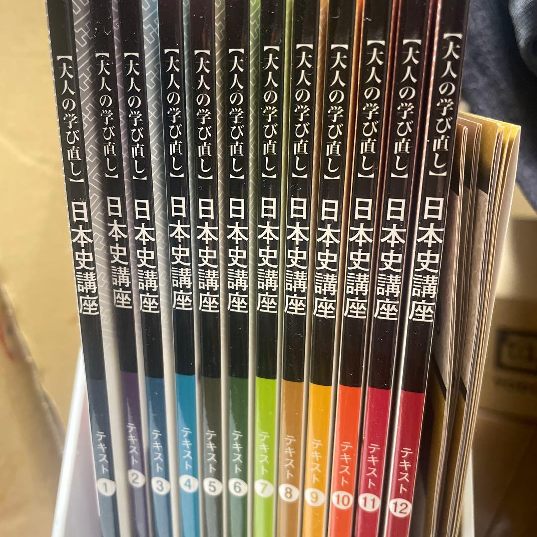 ユーキャン日本史講座 全12冊 大人の学び直し ユーキャン日本史講座 全12冊 大人の学び直し - メルカリ