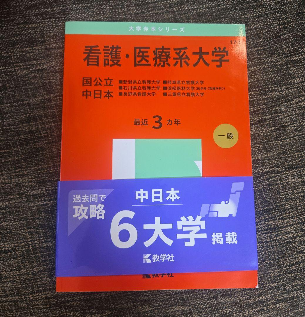 看護・医療系大学 国公立 中日本 2025年版 過去問 赤本 - メルカリ