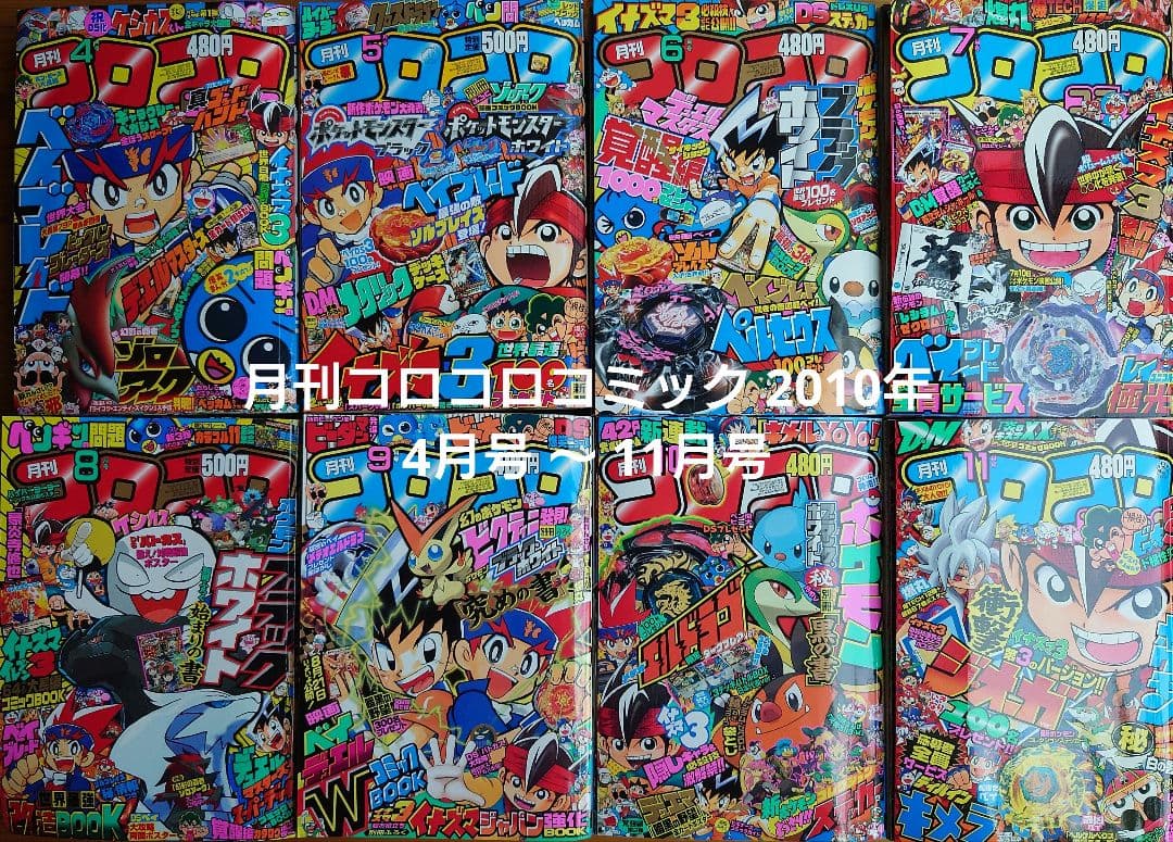 月刊コロコロコミック 2010年 4月号 〜 10月号 8冊まとめ売り - メルカリ