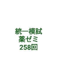 統一模試Ⅰ 薬ゼミ（258回） - メルカリ