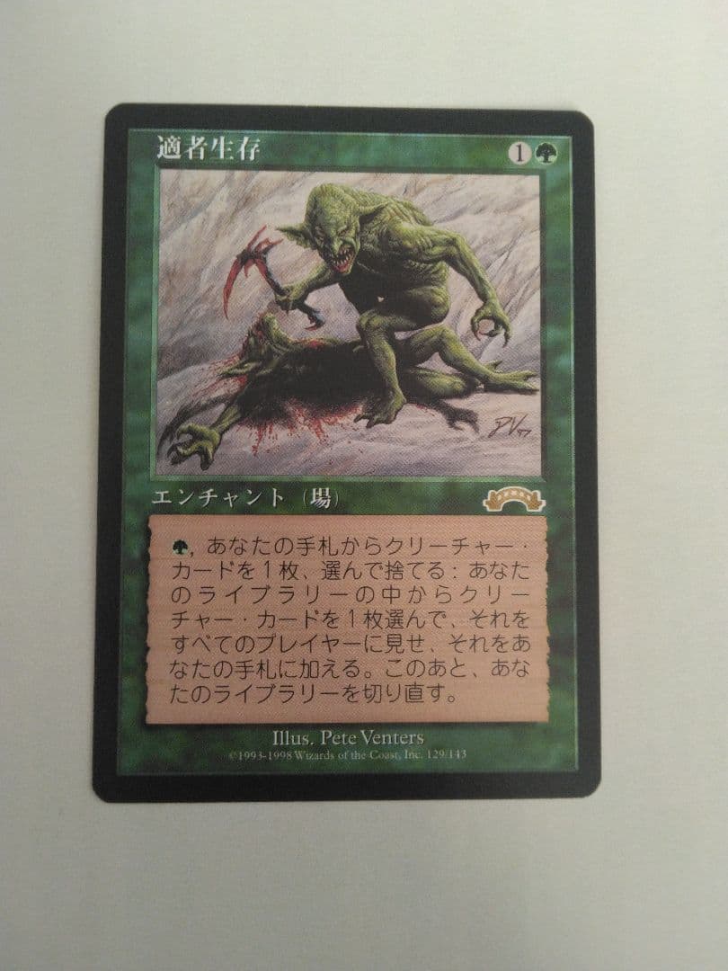 適者生存 裏切り者の都