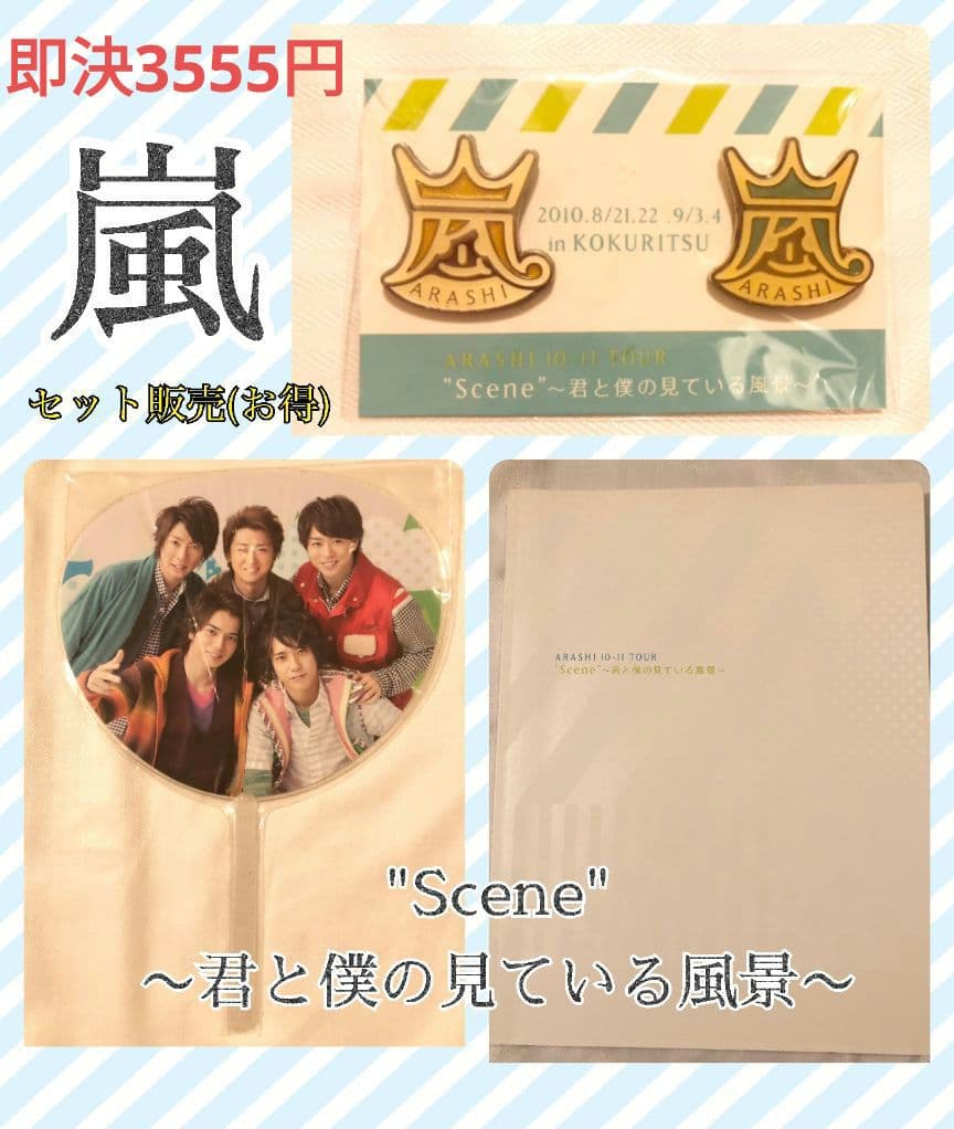 嵐　\"Scene\"〜君と僕の見ている風景〜　セット販売　バラ売りあり